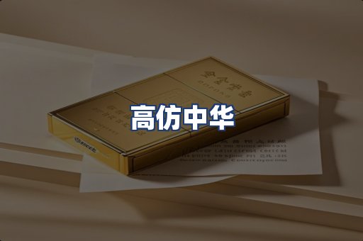高仿中华